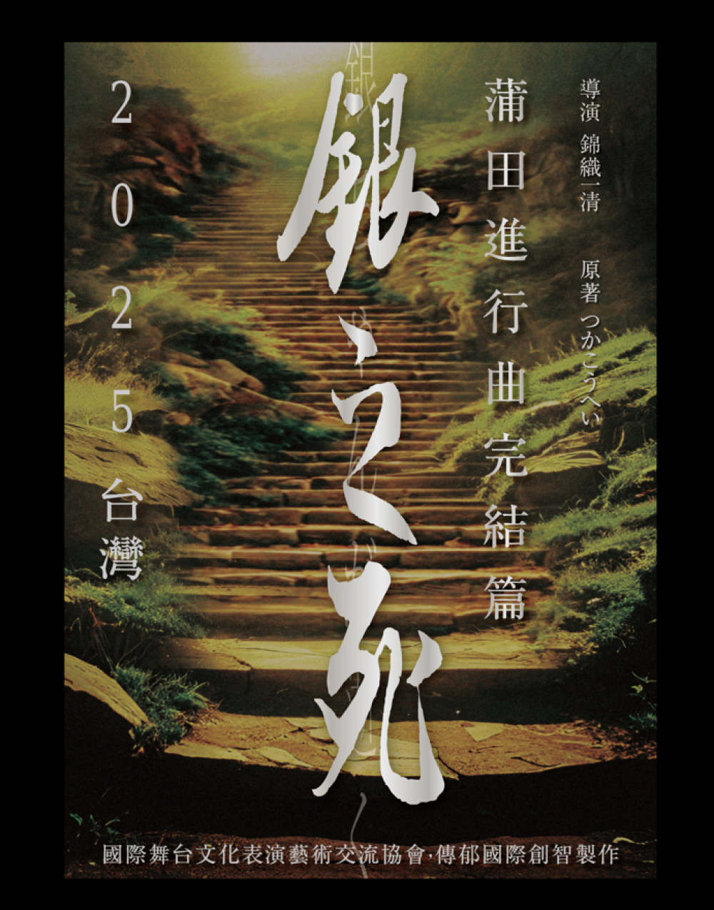 Kamada March Finale ~ Gin's Departure at Taiwan National Performing Arts Center - Weiwuying