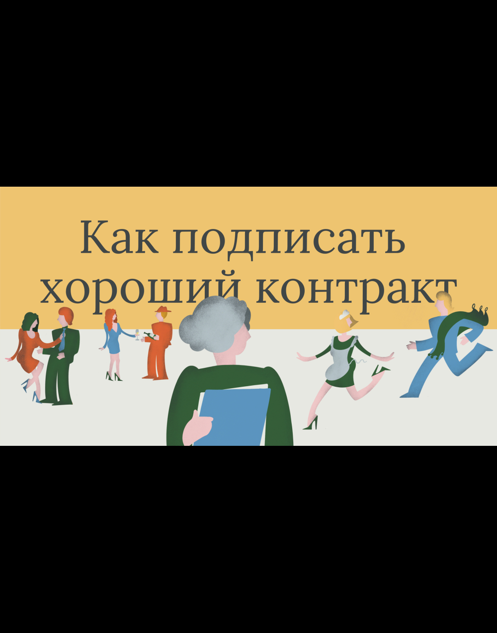 Как подписать хороший контракт