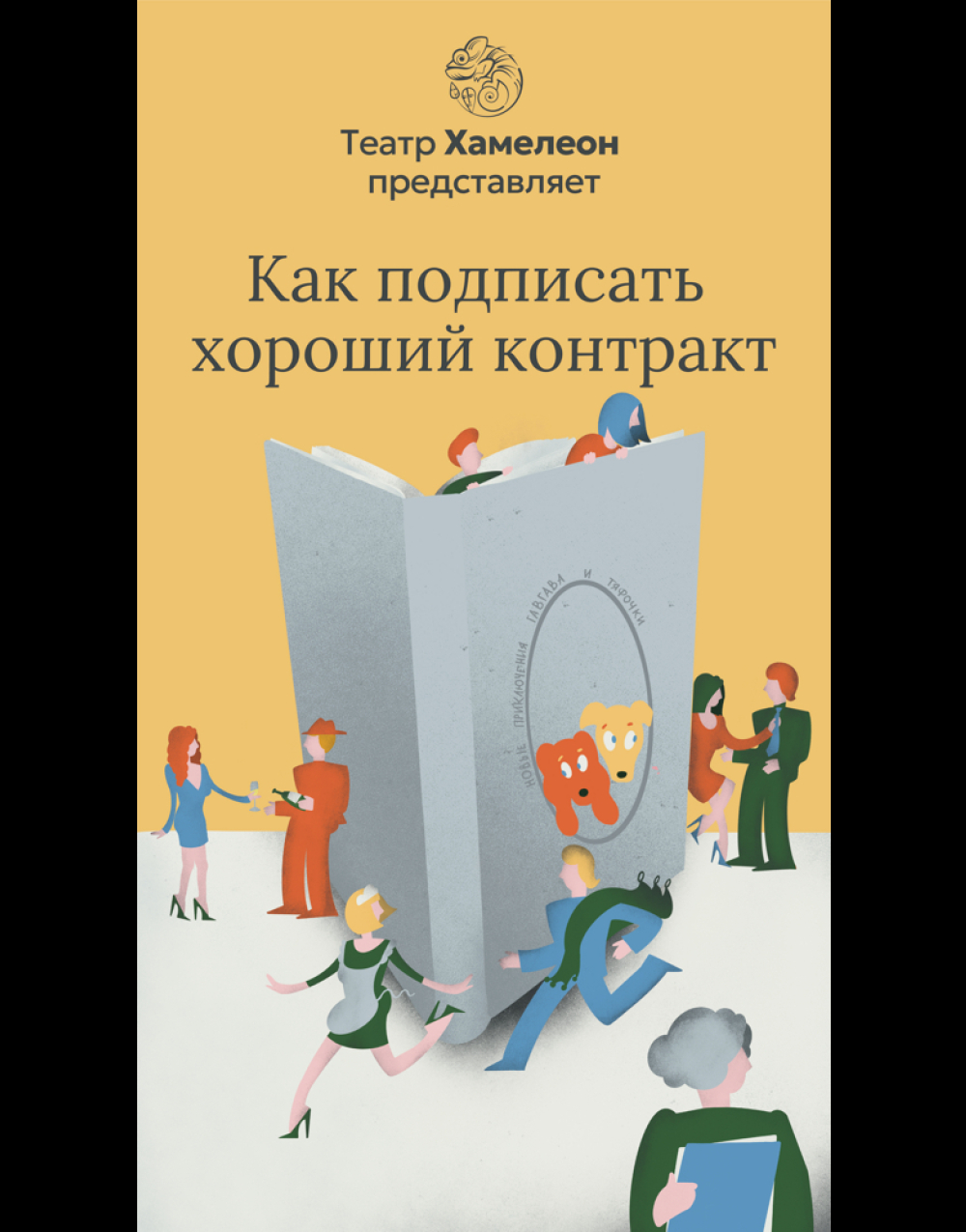 Как подписать хороший контракт