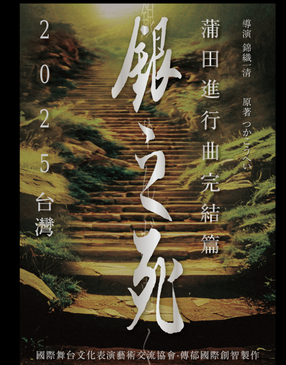蒲田進行曲完結篇～銀之死 ｜2025 台灣 at 衛武營國家藝術文化中心