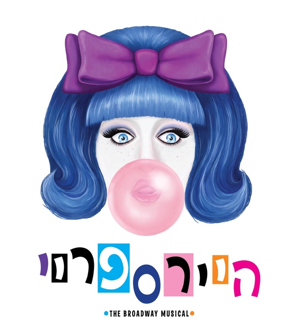 Photo Coverage: First Look at the Israeli Production of HAIRSPRAY Image