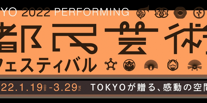2022 Tokyo Performing Arts Festival Kicks Off This Week Photo