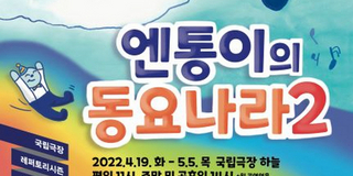 N-Tong's Kids Concert Comes to the National Theater of Korea This Month Photo